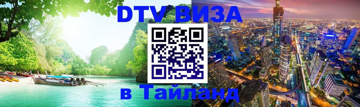 DTV виза Тайланд Муром 
