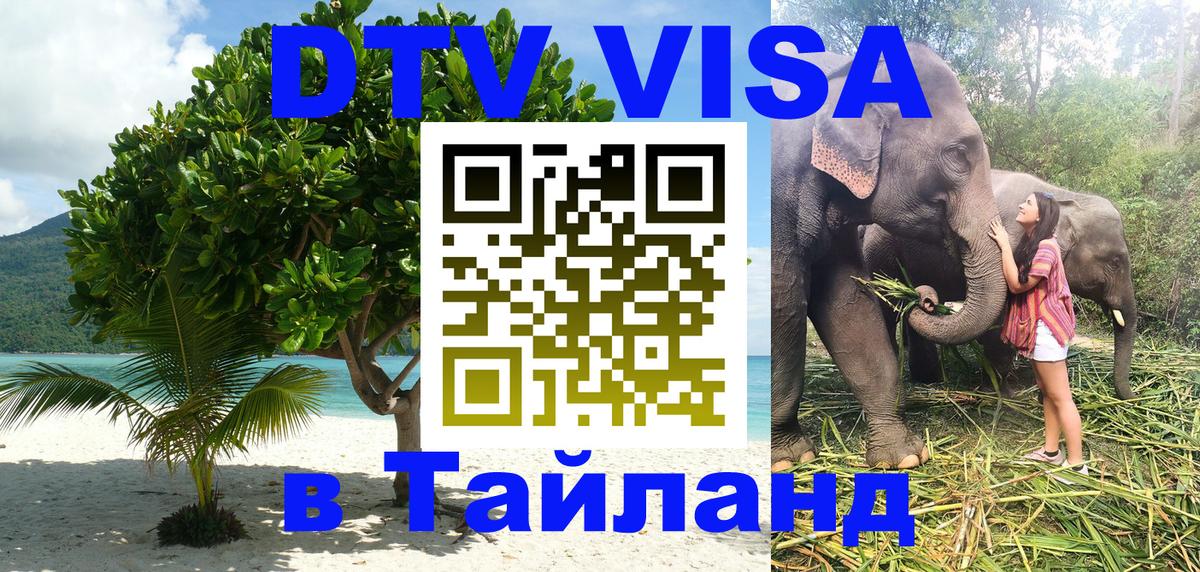 DTV Виза в Тайланд для россиян 